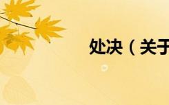 处决（关于处决简介）