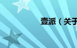 壹派（关于壹派简介）