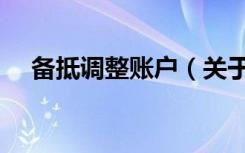 备抵调整账户（关于备抵调整账户简介）
