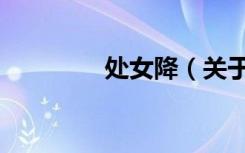 处女降（关于处女降简介）