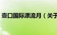 壶口国际漂流月（关于壶口国际漂流月简介）