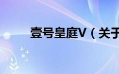 壹号皇庭V（关于壹号皇庭V简介）