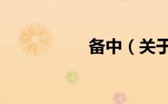 备中（关于备中简介）