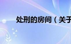处刑的房间（关于处刑的房间简介）
