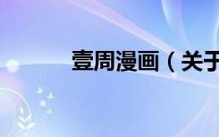 壹周漫画（关于壹周漫画简介）