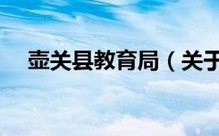 壶关县教育局（关于壶关县教育局简介）