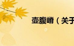 壶腹嵴（关于壶腹嵴简介）