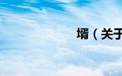 壻（关于壻简介）