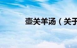 壶关羊汤（关于壶关羊汤简介）