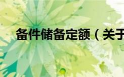 备件储备定额（关于备件储备定额简介）