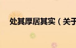 处其厚居其实（关于处其厚居其实简介）