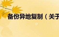 备份异地复制（关于备份异地复制简介）