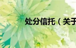 处分信托（关于处分信托简介）