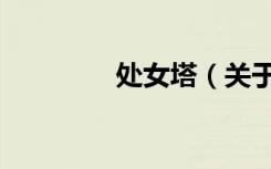 处女塔（关于处女塔简介）