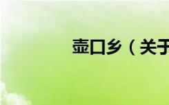 壶口乡（关于壶口乡简介）