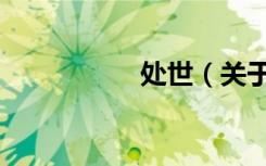 处世（关于处世简介）