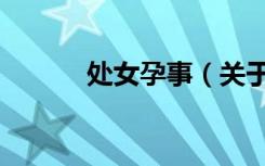 处女孕事（关于处女孕事简介）