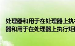 处理器和用于在处理器上执行矩阵乘运算的方法（关于处理器和用于在处理器上执行矩阵乘运算的方法简介）