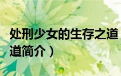 处刑少女的生存之道（关于处刑少女的生存之道简介）