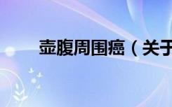 壶腹周围癌（关于壶腹周围癌简介）