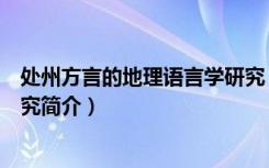 处州方言的地理语言学研究（关于处州方言的地理语言学研究简介）