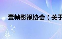 壹帧影视协会（关于壹帧影视协会简介）