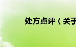 处方点评（关于处方点评简介）