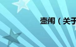 壸闱（关于壸闱简介）