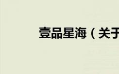 壹品星海（关于壹品星海简介）