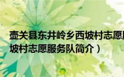 壶关县东井岭乡西坡村志愿服务队（关于壶关县东井岭乡西坡村志愿服务队简介）