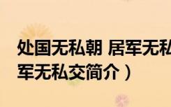 处国无私朝 居军无私交（关于处国无私朝 居军无私交简介）