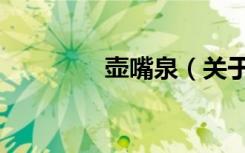 壶嘴泉（关于壶嘴泉简介）