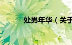 处男年华（关于处男年华简介）