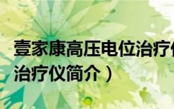 壹家康高压电位治疗仪（关于壹家康高压电位治疗仪简介）