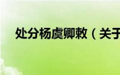 处分杨虞卿敕（关于处分杨虞卿敕简介）
