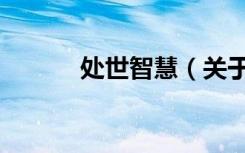 处世智慧（关于处世智慧简介）
