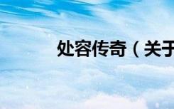 处容传奇（关于处容传奇简介）