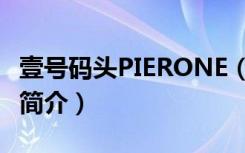壹号码头PIERONE（关于壹号码头PIERONE简介）