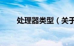 处理器类型（关于处理器类型简介）