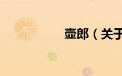 壶郎（关于壶郎简介）