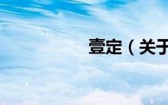 壹定（关于壹定简介）
