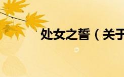 处女之誓（关于处女之誓简介）