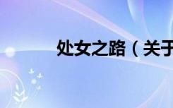 处女之路（关于处女之路简介）