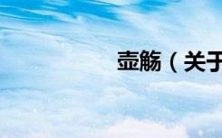 壶觞（关于壶觞简介）