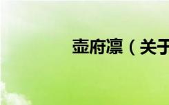 壶府凛（关于壶府凛简介）