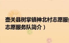 壶关县树掌镇神北村志愿服务队（关于壶关县树掌镇神北村志愿服务队简介）