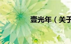 壹光年（关于壹光年简介）
