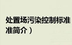 处置场污染控制标准（关于处置场污染控制标准简介）