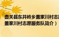 壶关县东井岭乡盖家川村志愿服务队（关于壶关县东井岭乡盖家川村志愿服务队简介）