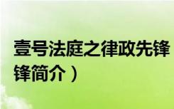 壹号法庭之律政先锋（关于壹号法庭之律政先锋简介）